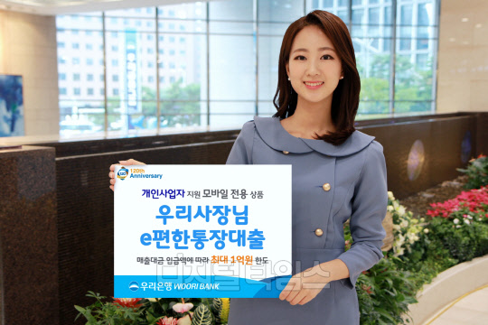 우리은행의 모바일 전용 '우리 사장님e편한 통장대출'. 우리은행 제공